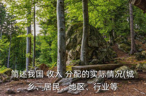 中國收入分配現狀2014,我國收入分配現狀數據