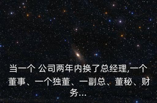 當(dāng)一個(gè) 公司兩年內(nèi)換了總經(jīng)理,一個(gè) 董事、一個(gè)獨(dú)董、一副總、董秘、財(cái)務(wù)...