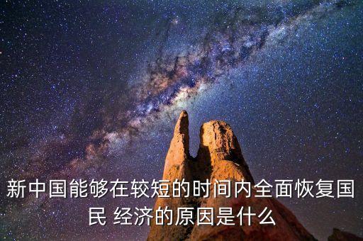 新中國(guó)能夠在較短的時(shí)間內(nèi)全面恢復(fù)國(guó)民 經(jīng)濟(jì)的原因是什么