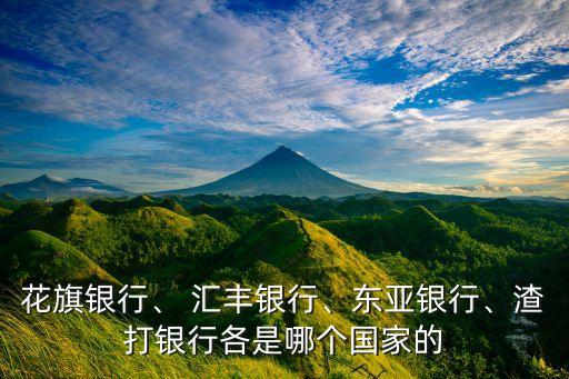 花旗銀行、 匯豐銀行、東亞銀行、渣打銀行各是哪個(gè)國(guó)家的