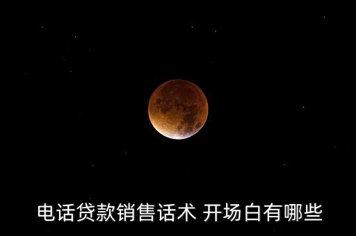  電話貸款銷售話術 開場白有哪些