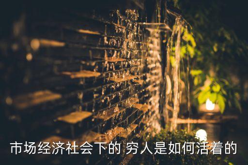 市場經濟社會下的 窮人是如何活著的