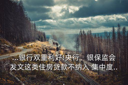 ...銀行雙重利好!央行、銀保監(jiān)會(huì)發(fā)文這類住房貸款不納入 集中度...