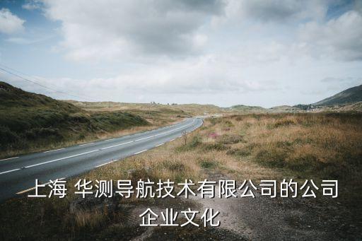  上海 華測導航技術(shù)有限公司的公司企業(yè)文化
