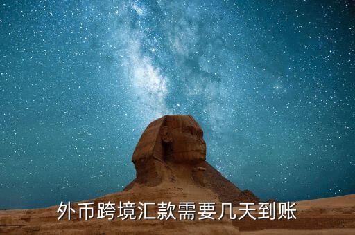 交通銀行外匯多長時(shí)間到賬,外匯出金一般多長時(shí)間到賬