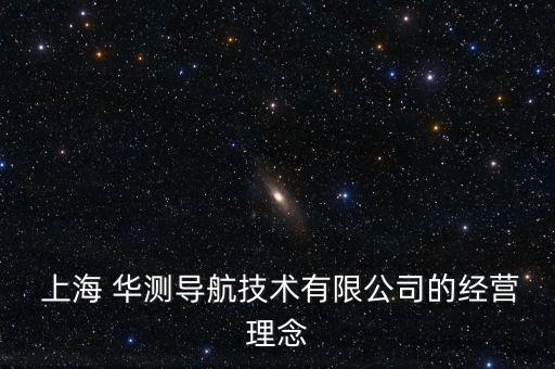 上海 華測導航技術(shù)有限公司的經(jīng)營理念