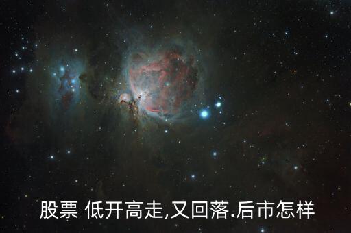 股票低開(kāi)高走的原因