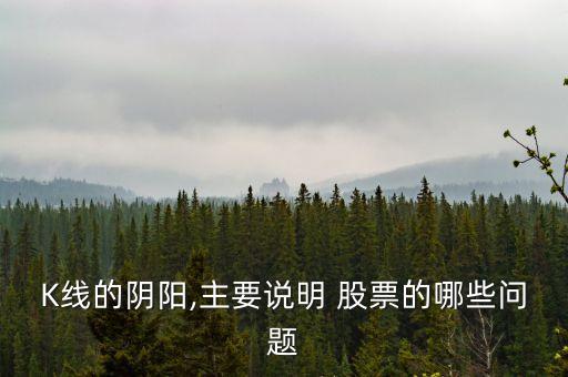K線的陰陽(yáng),主要說明 股票的哪些問題