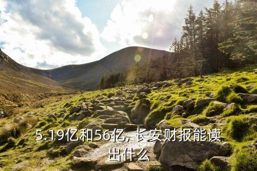 5.19億和56億, 長安財(cái)報(bào)能讀出什么