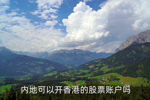  內(nèi)地可以開(kāi)香港的股票賬戶(hù)嗎
