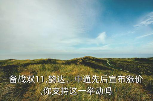 備戰(zhàn)雙11,韻達(dá)、中通先后宣布漲價(jià),你支持這一舉動(dòng)嗎